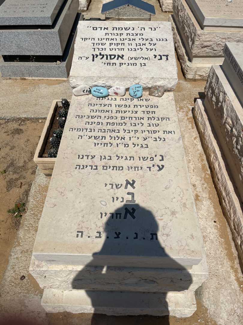 קברו של דן "אלישע" אסולין