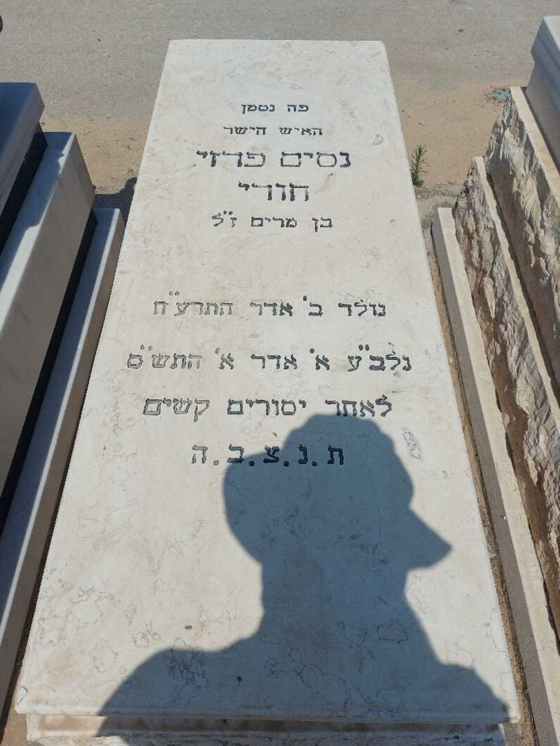 קברו של נסים פרזי חורי