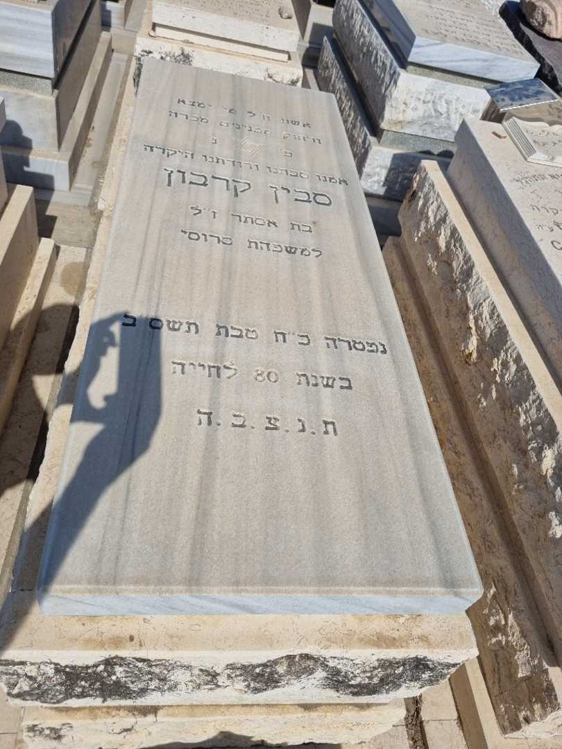 קברו של סבין קרבון
