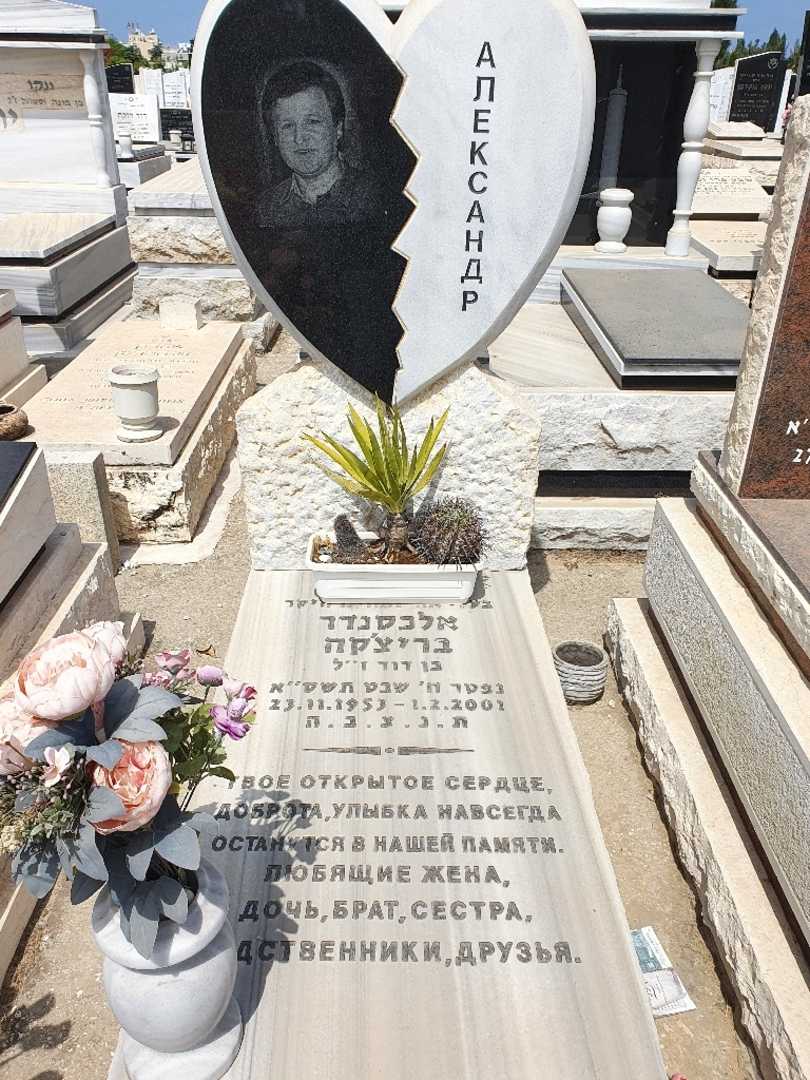 קברו של אלכסנדר בריצ'קה