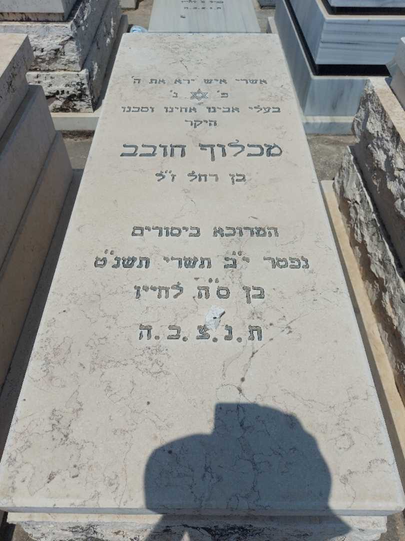 קברו של מכלוף חובב