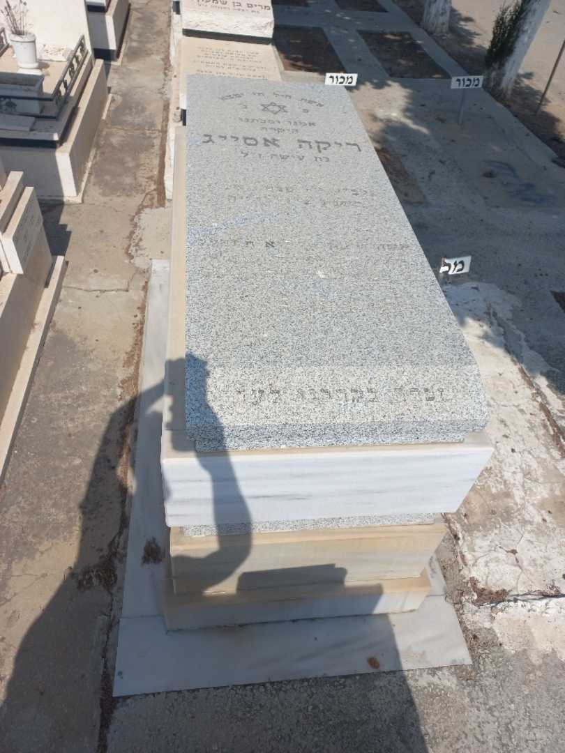 קברו של ריקה אסייג