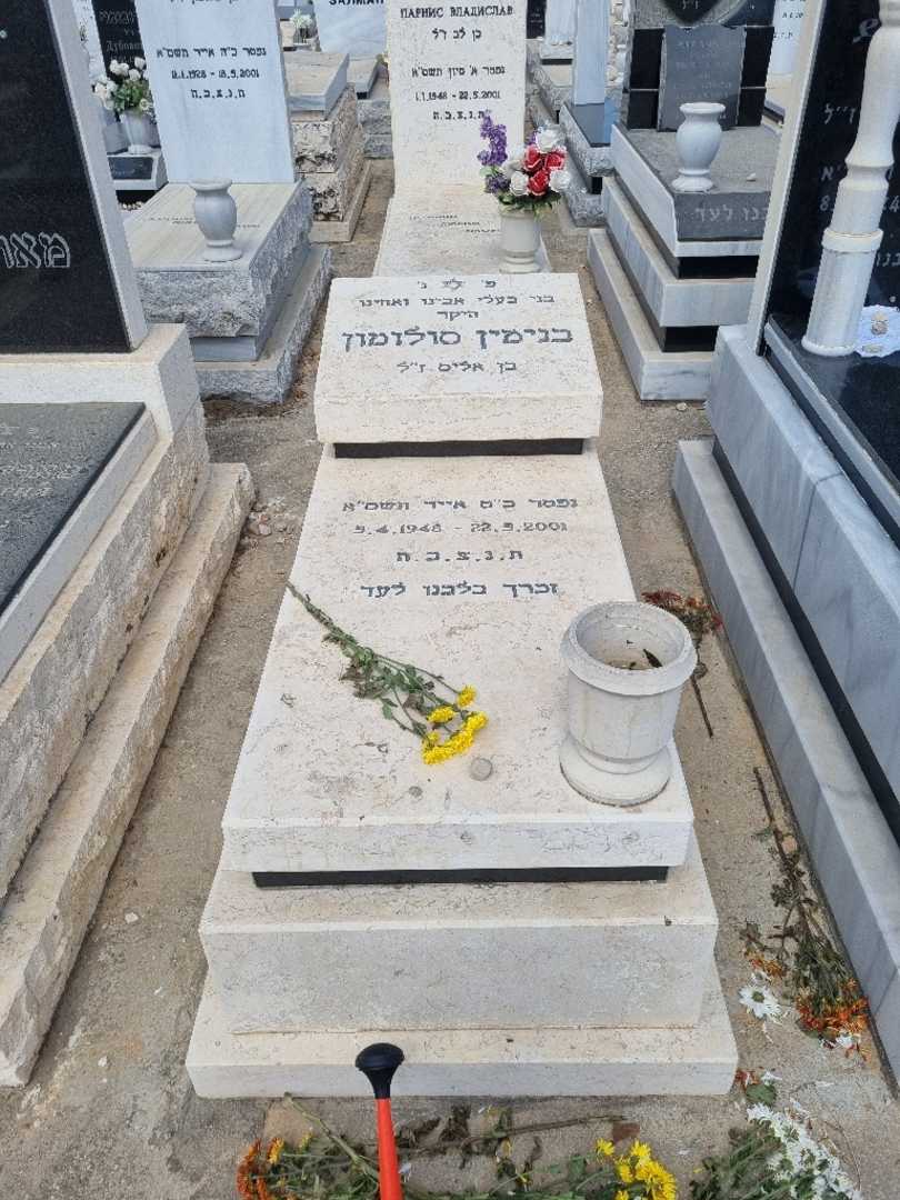 קברו של בנימין סולומון