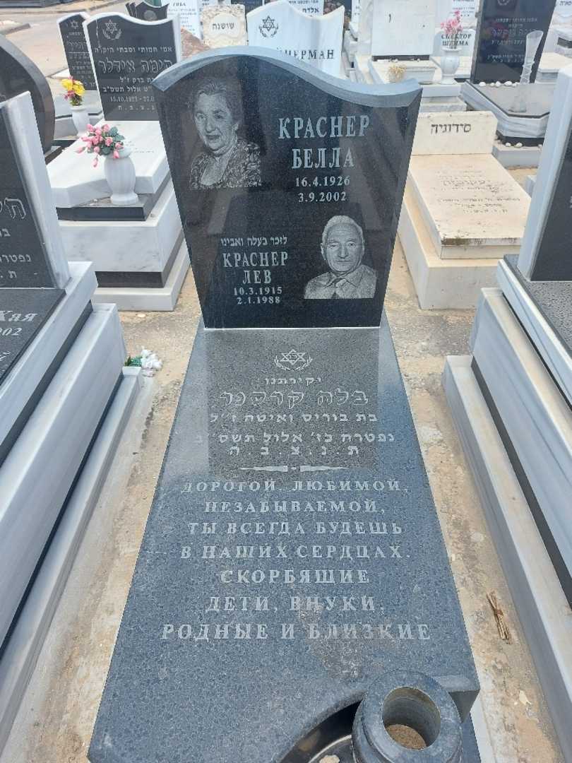 קברו של לב קרסנר