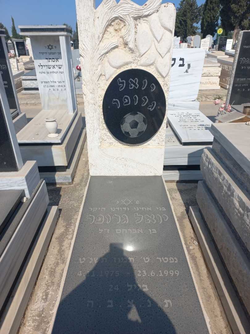 קברו של יואל גרופר