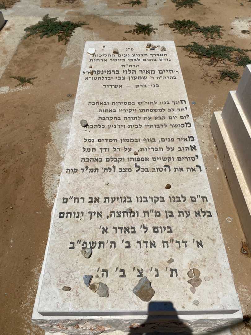 קברו של חיים מאיר ברמינקה