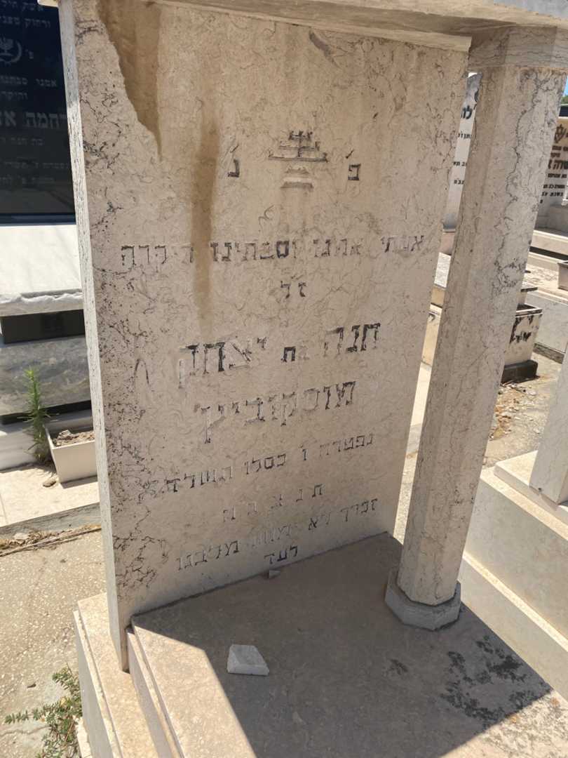 קברו של חנה מוסקוביצ. תמונה 2