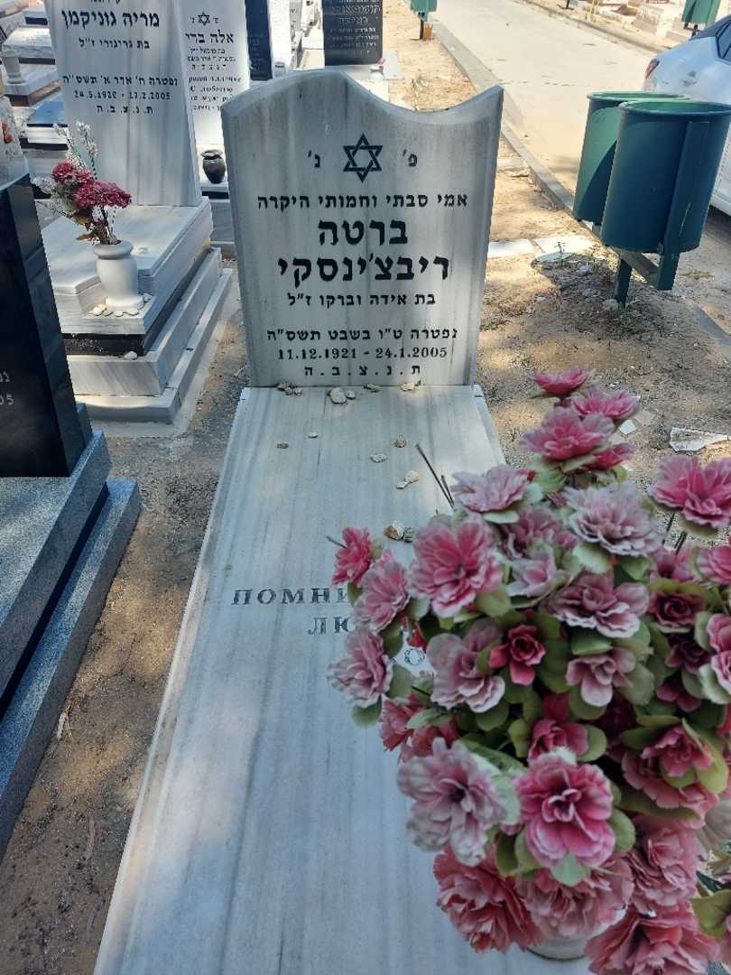 קברו של ברטה ריבצ'ינסקי