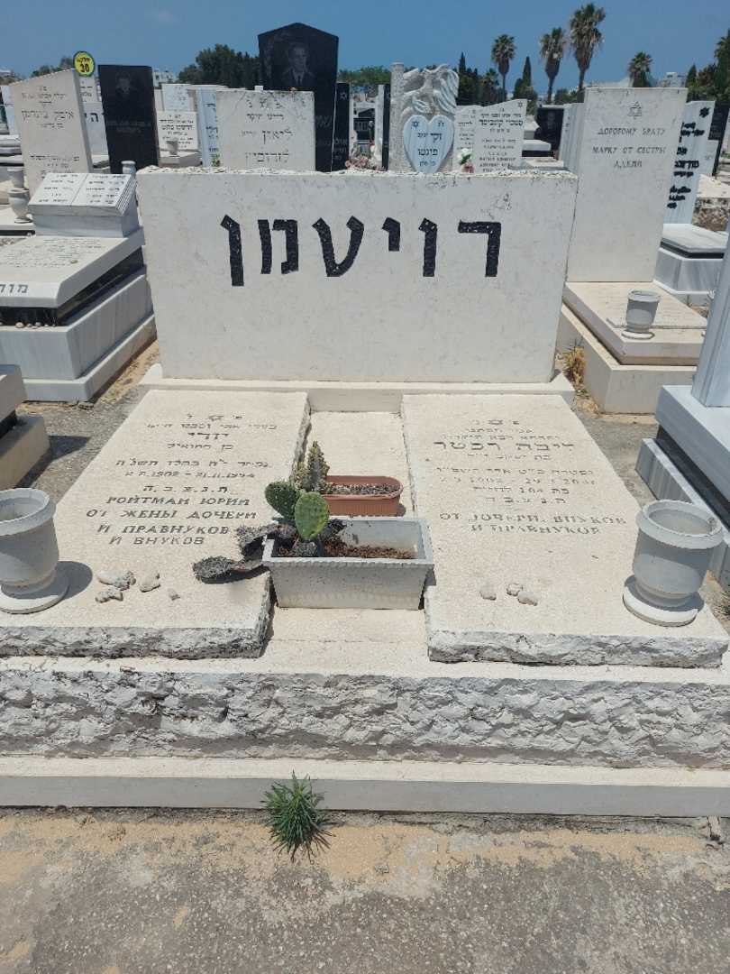 קברו של יורי רויטמן. תמונה 1
