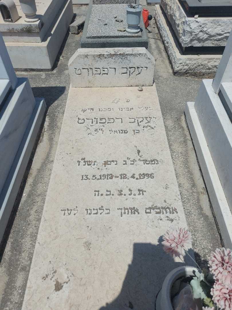 קברו של יעקב רפפורט