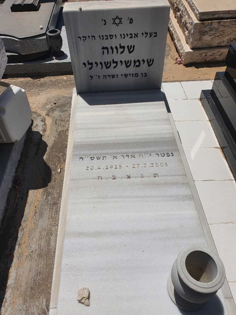 קברו של שלווה שימשילשוילי