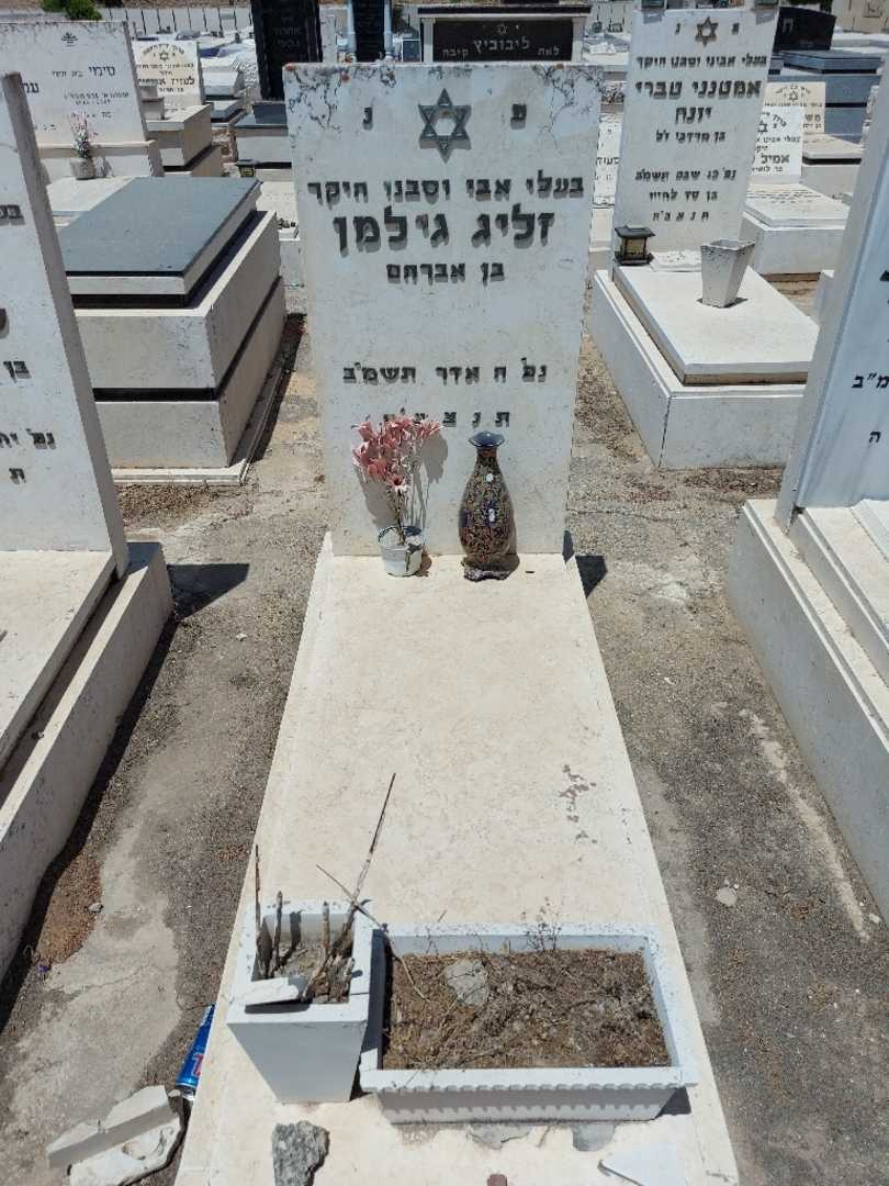 קברו של זליג גילמן