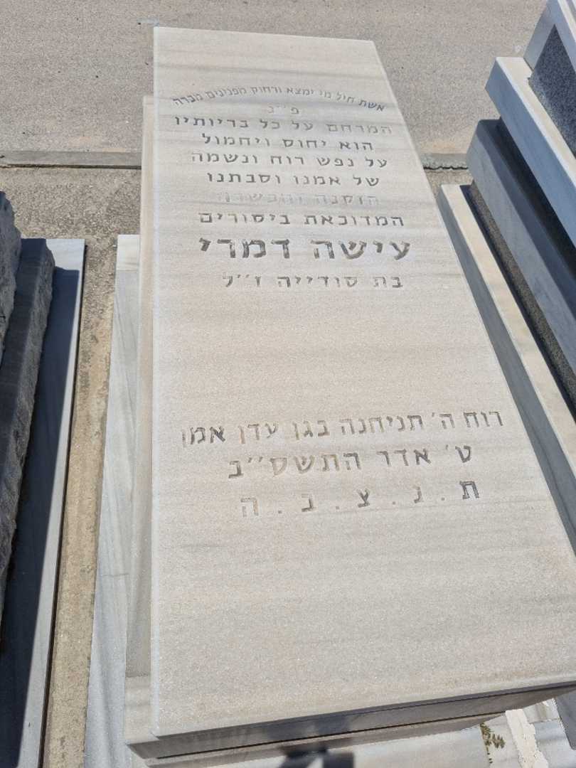 קברו של עישה דמרי