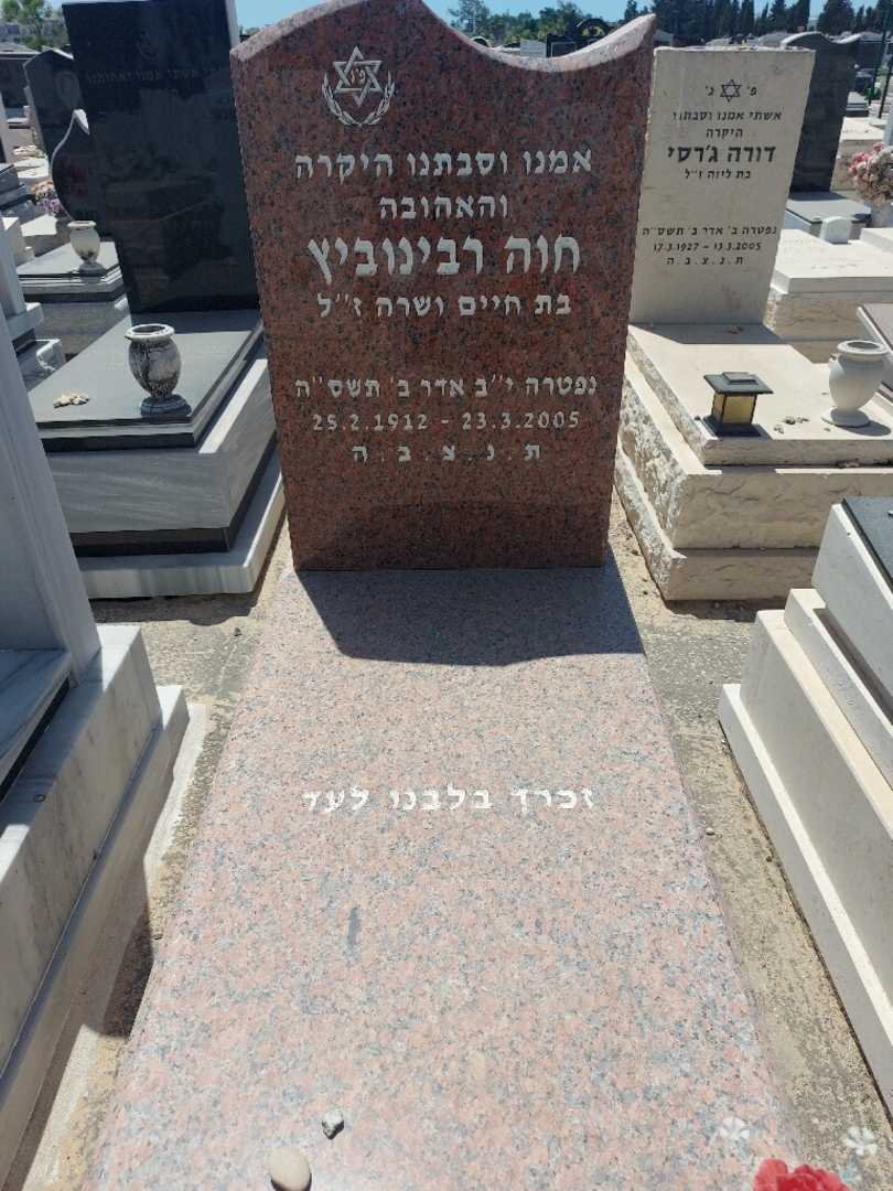 קברו של חוה רבינוביץ