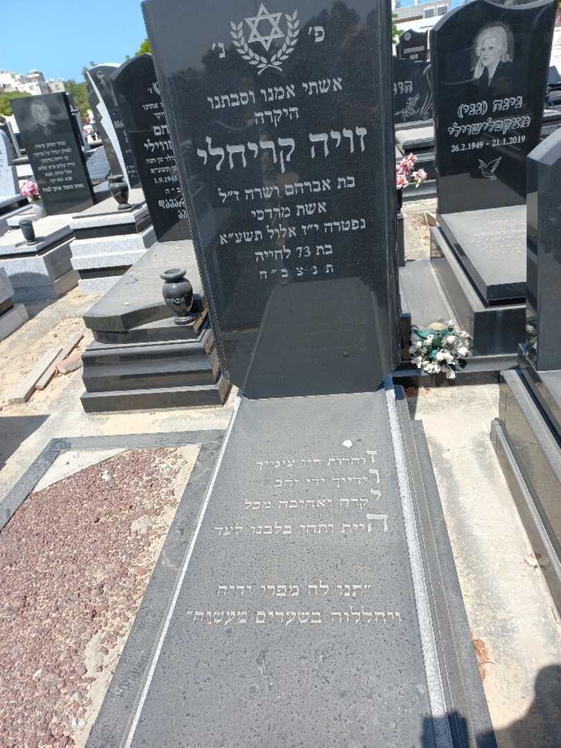 קברו של זויה קריחלי