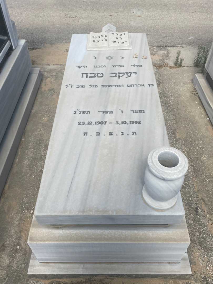 קברו של יעקב טבח