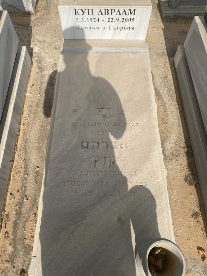 קברו של אברהם קוץ