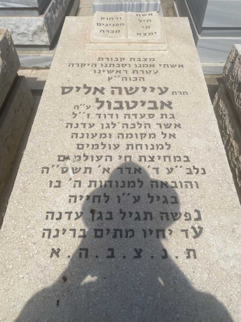 קברו של אליס אביטבול