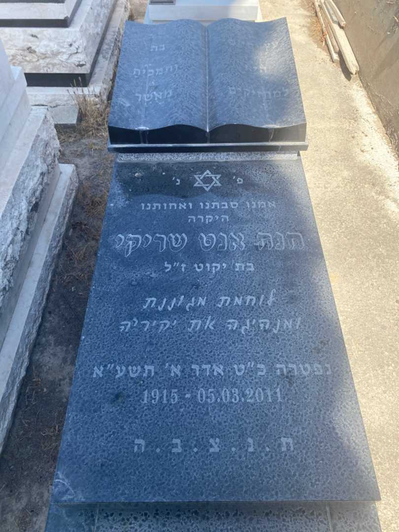קברו של אנט חנה שריקי