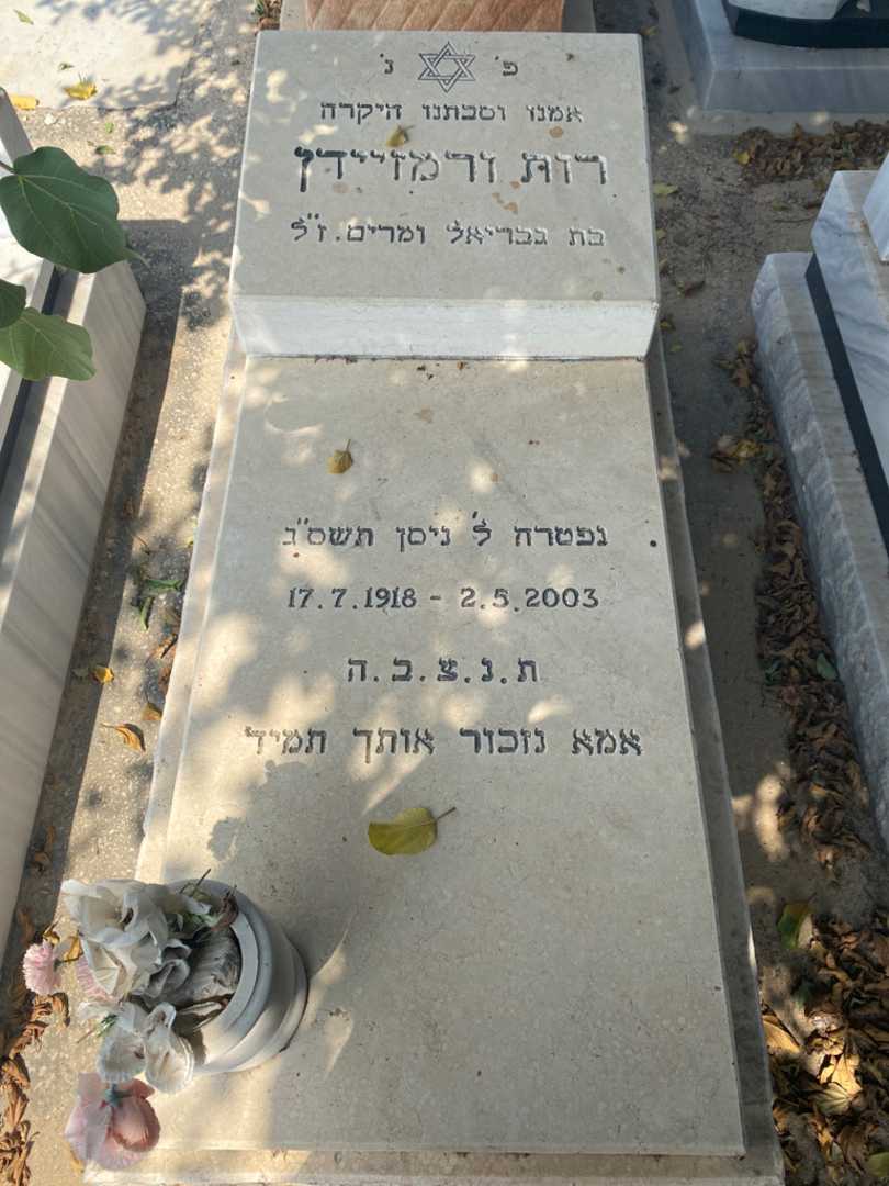 קברו של רות ורמזדיין. תמונה 2