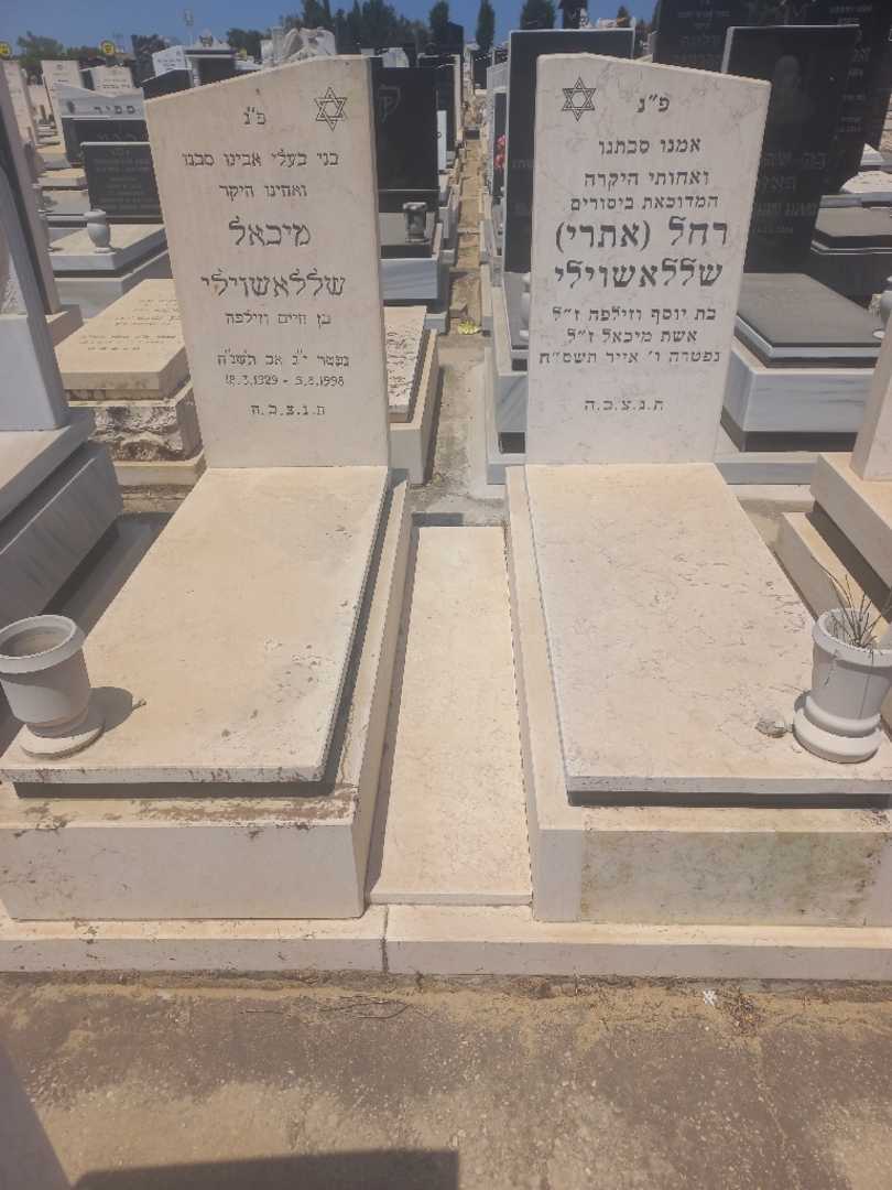 קברו של רחל "אתרי" שללאשוילי. תמונה 1