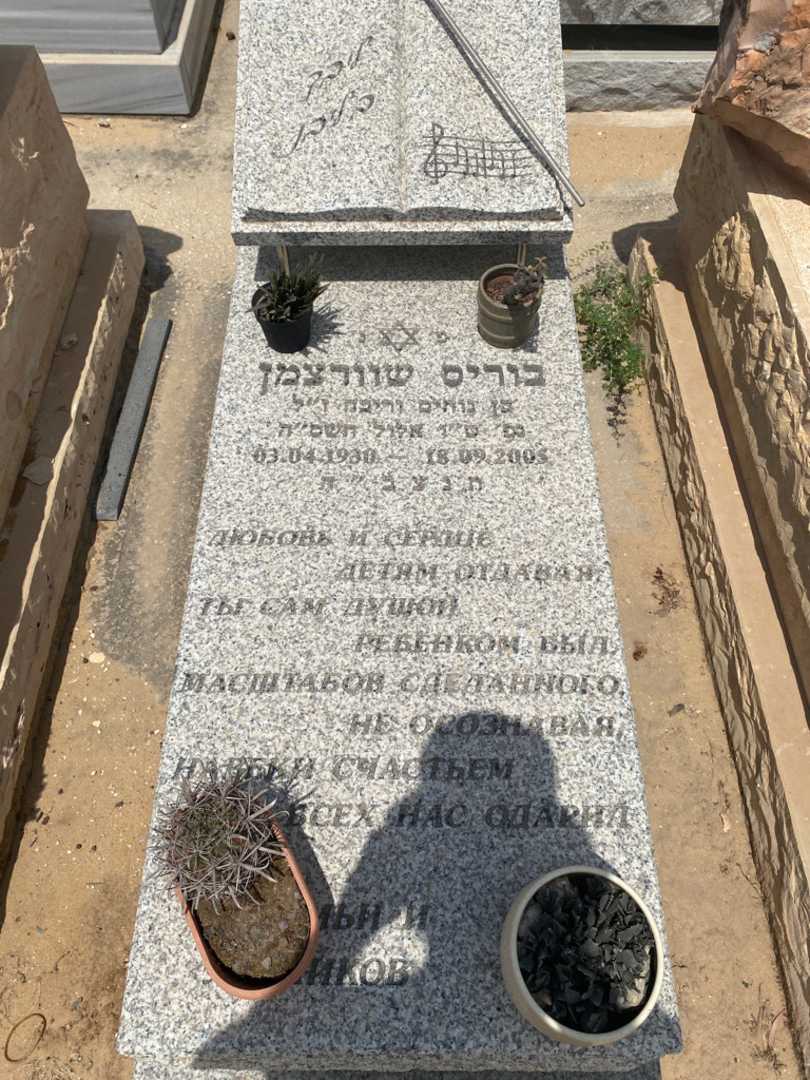 קברו של בוריס שוורצמן. תמונה 1