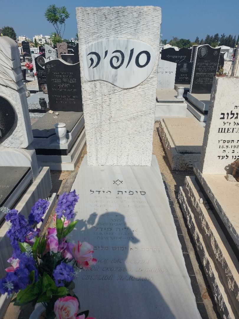 קברו של סיפיה פידל. תמונה 1