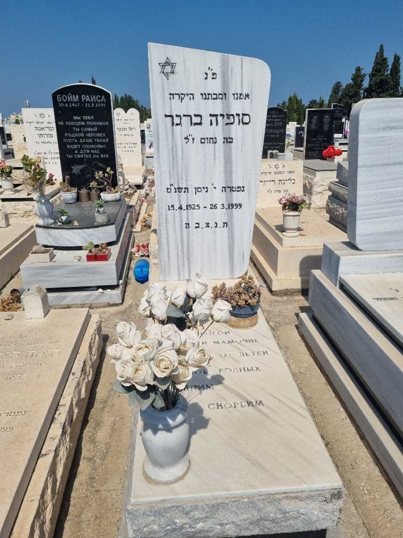 קברו של סופיה ברגר