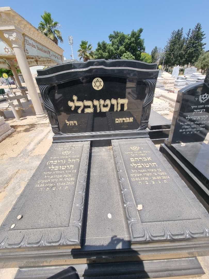 קברו של אברהם חוטובלי. תמונה 2