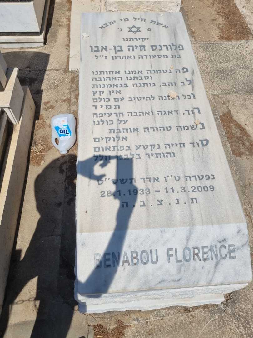 קברו של פלורנס בן אבו