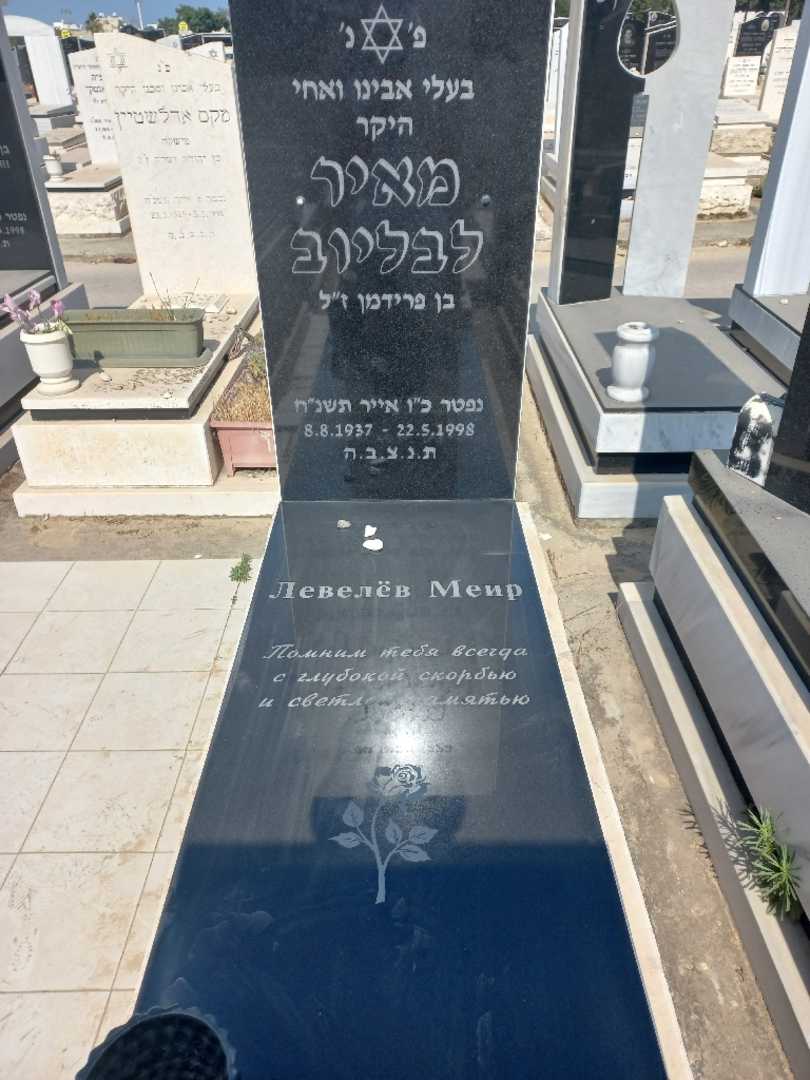 קברו של מאיר לבליוב