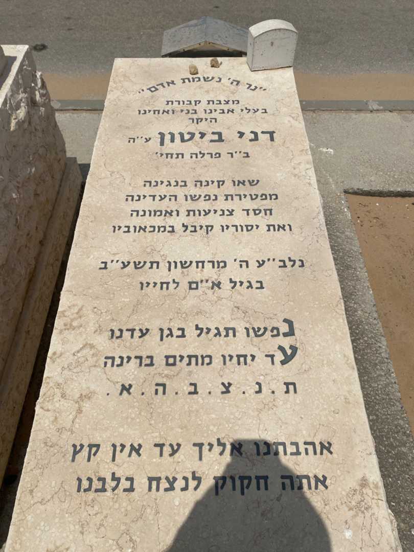 קברו של דני ביטון