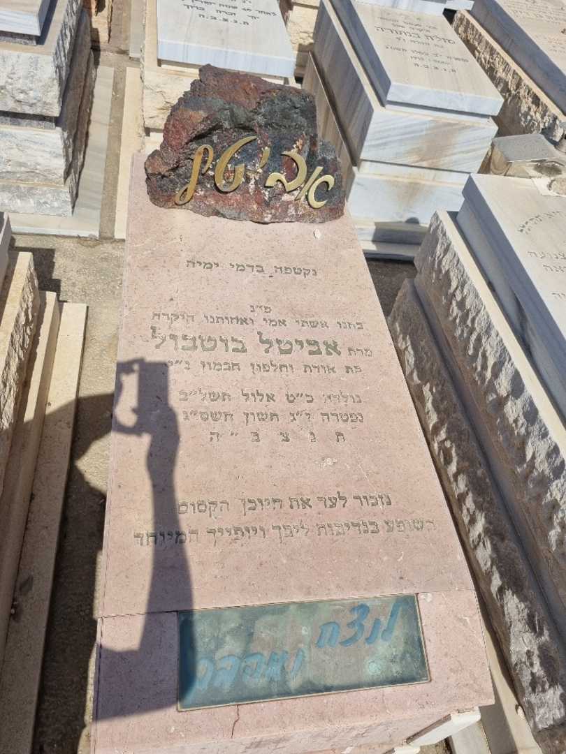 קברו של אביטל בוטבול