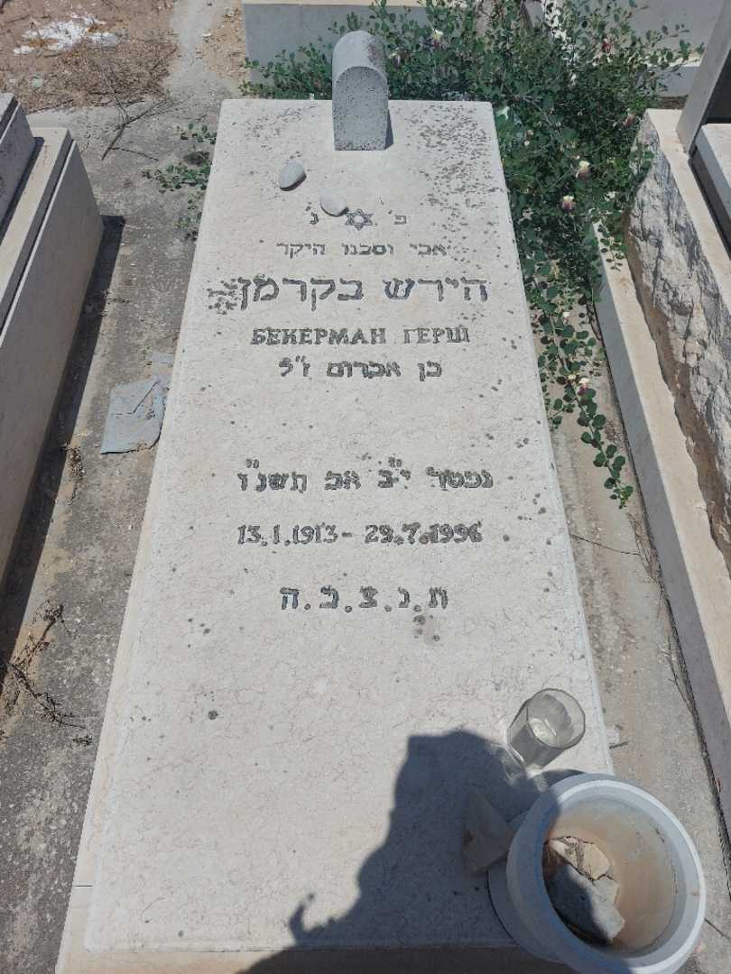 קברו של גרש בקרמן