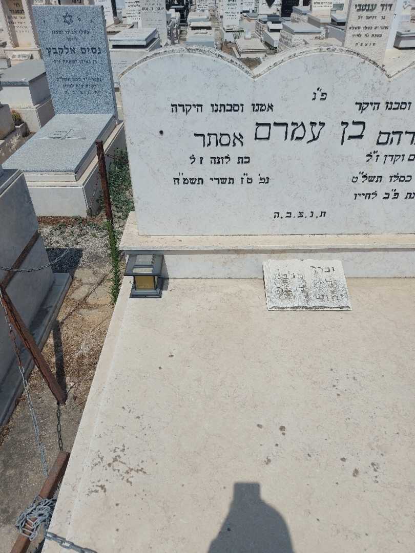 קברו של אסתר בן עמרם. תמונה 2