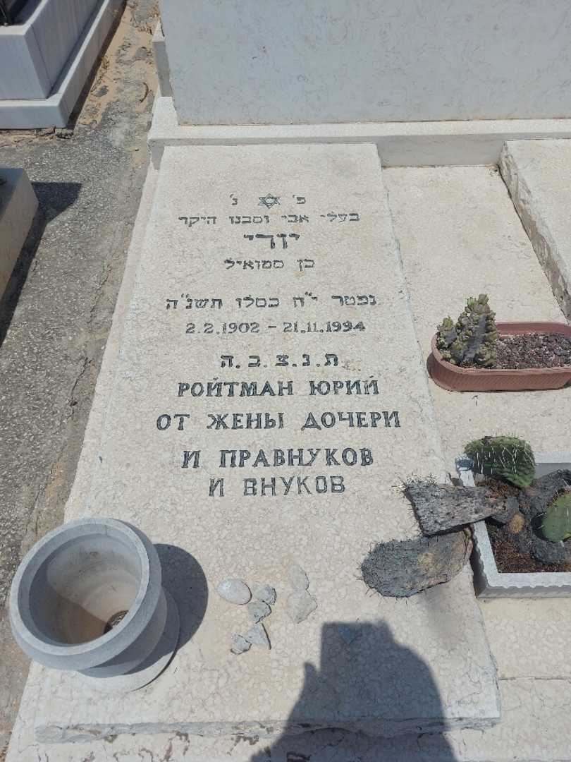 קברו של יורי רויטמן. תמונה 2