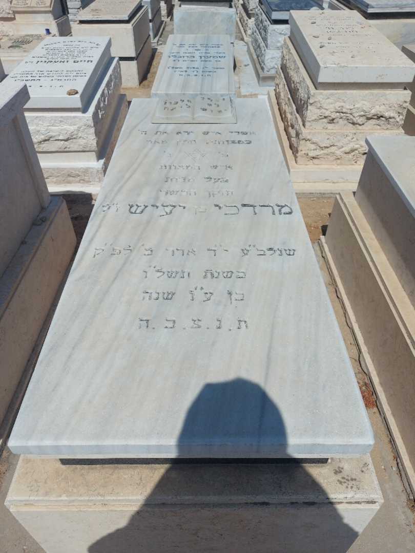 קברו של מרדכי בן יעיש