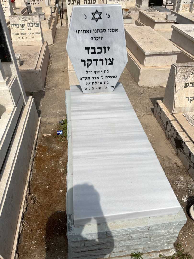 קברו של יוכבד צורדקר
