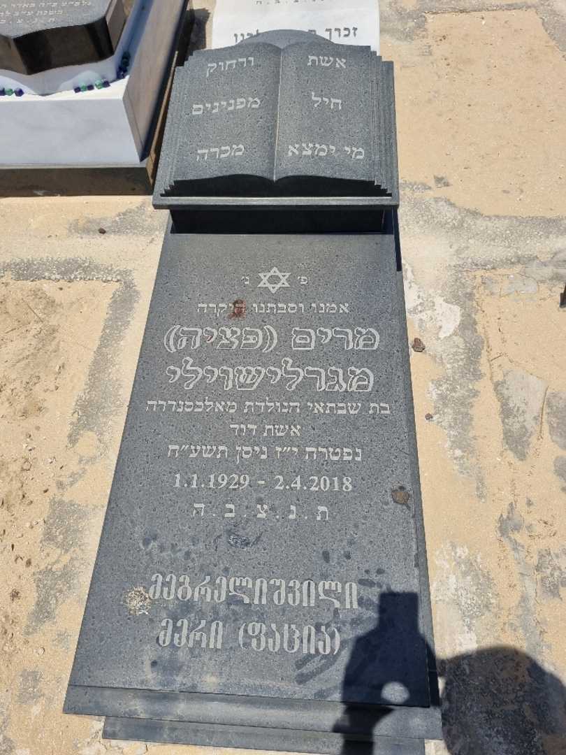 קברו של מרי פציה מגרלשוילי
