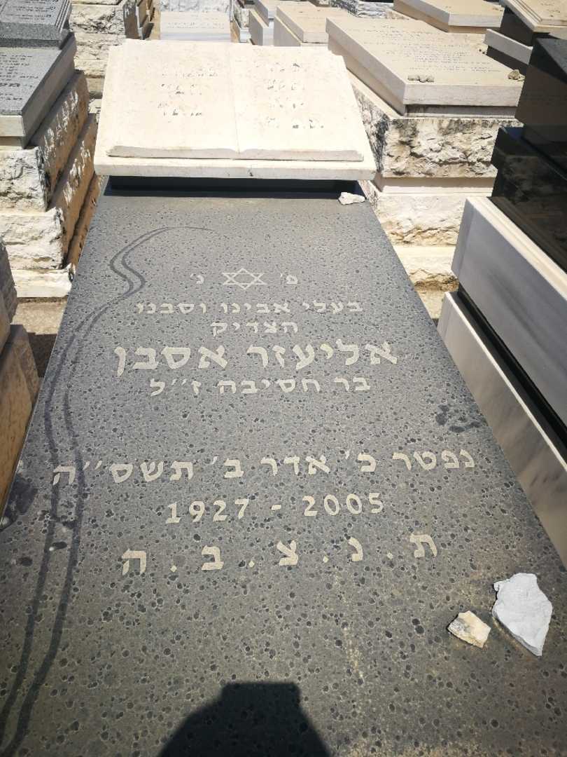 קברו של אליעזר אסבן