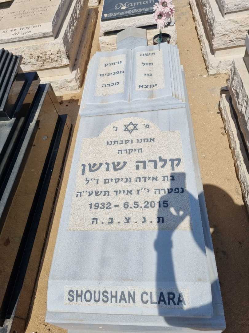 קברו של קלרה שושן