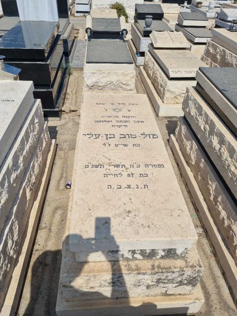 קברו של מזל-טוב בן-עלי