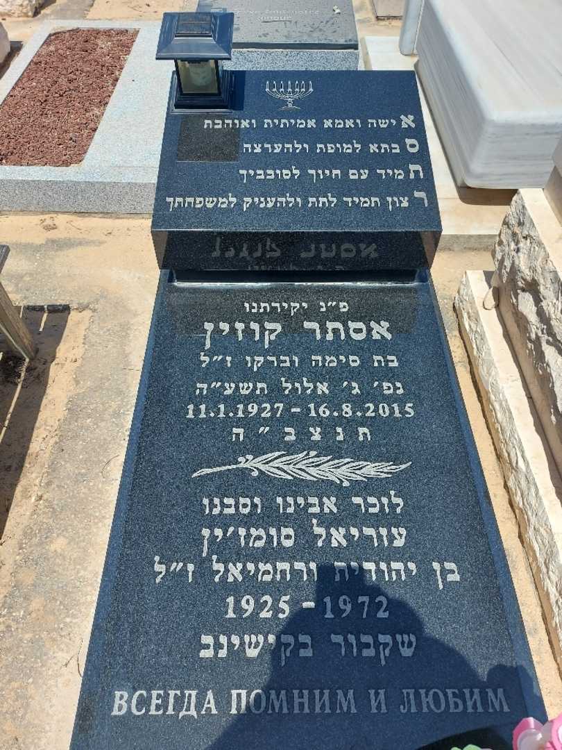 קברו של אסתר קוזין