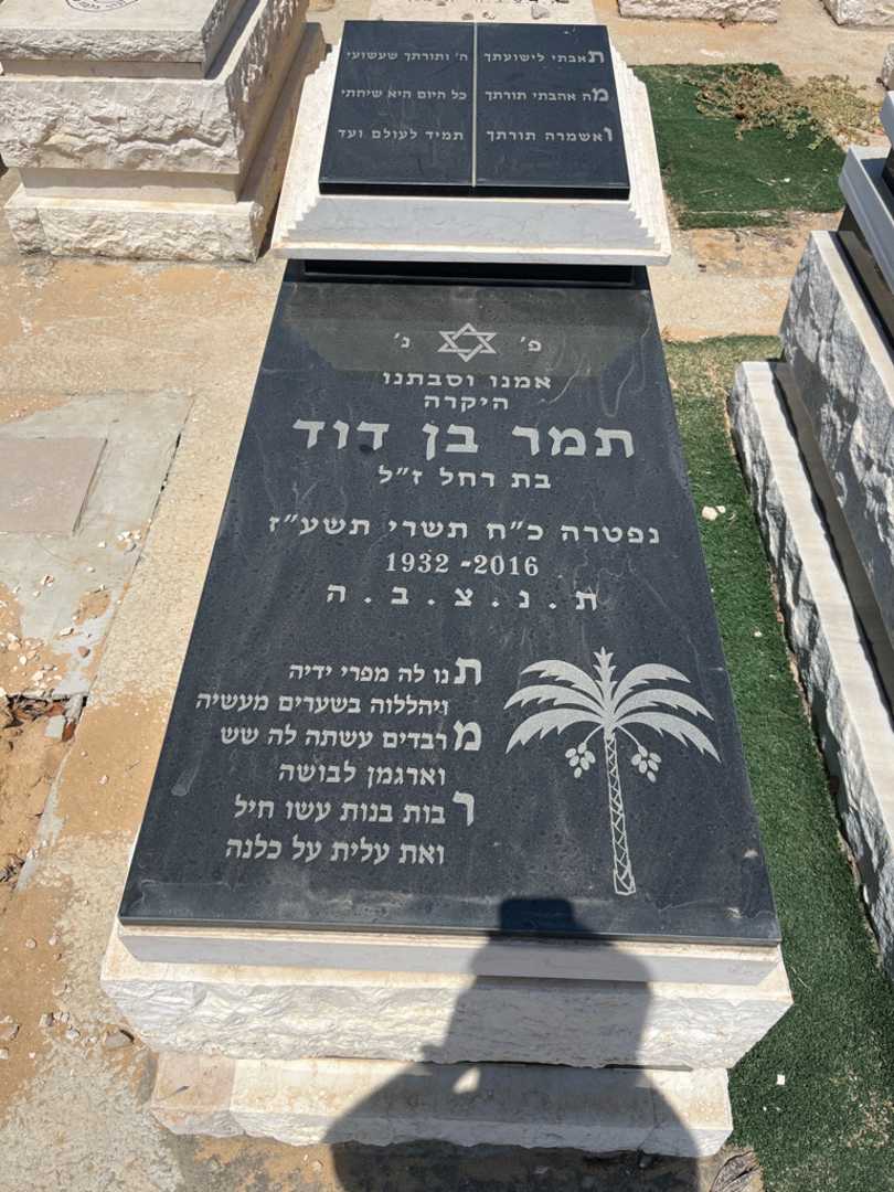 קברו של תמר בן דוד