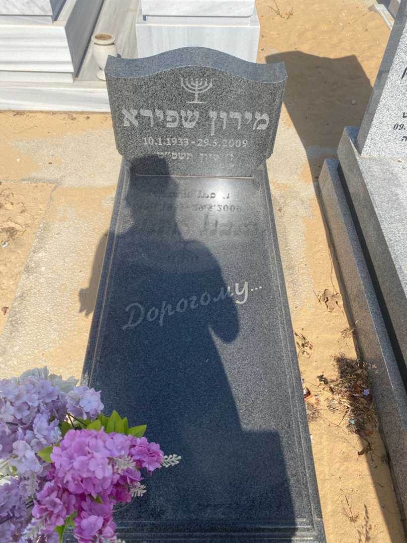 קברו של מירון שפירא