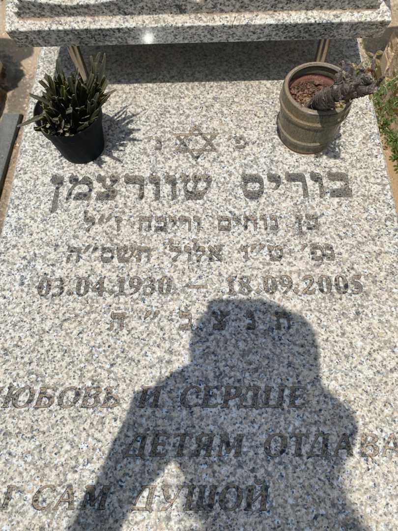 קברו של בוריס שוורצמן. תמונה 2