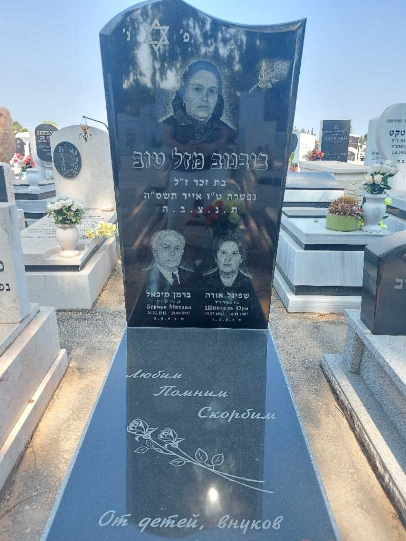 קברו של מיכאל ברמן