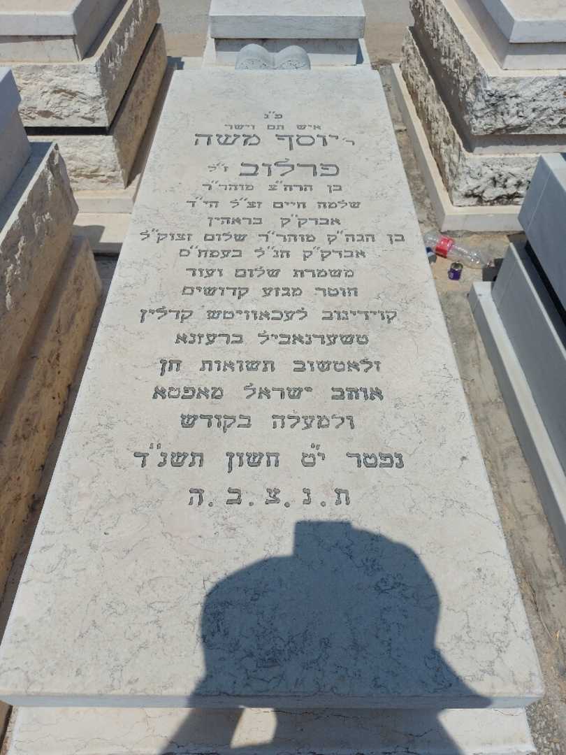 קברו של יוסף משה פרלוב