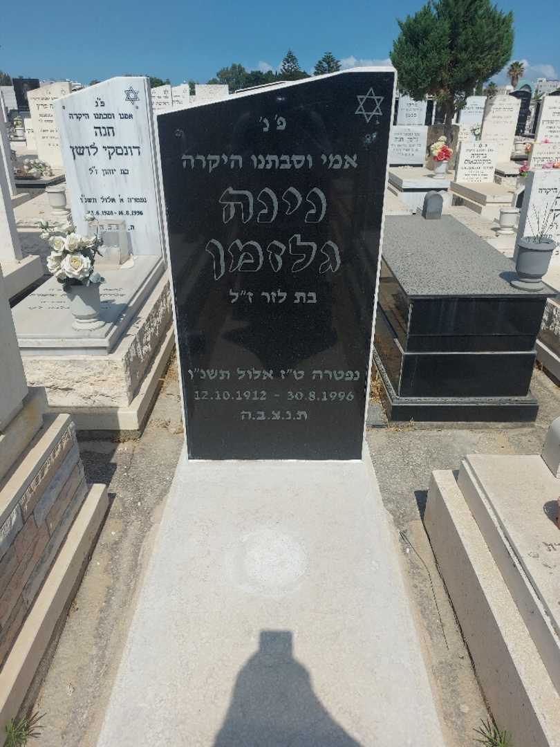 קברו של נינה גלזמן
