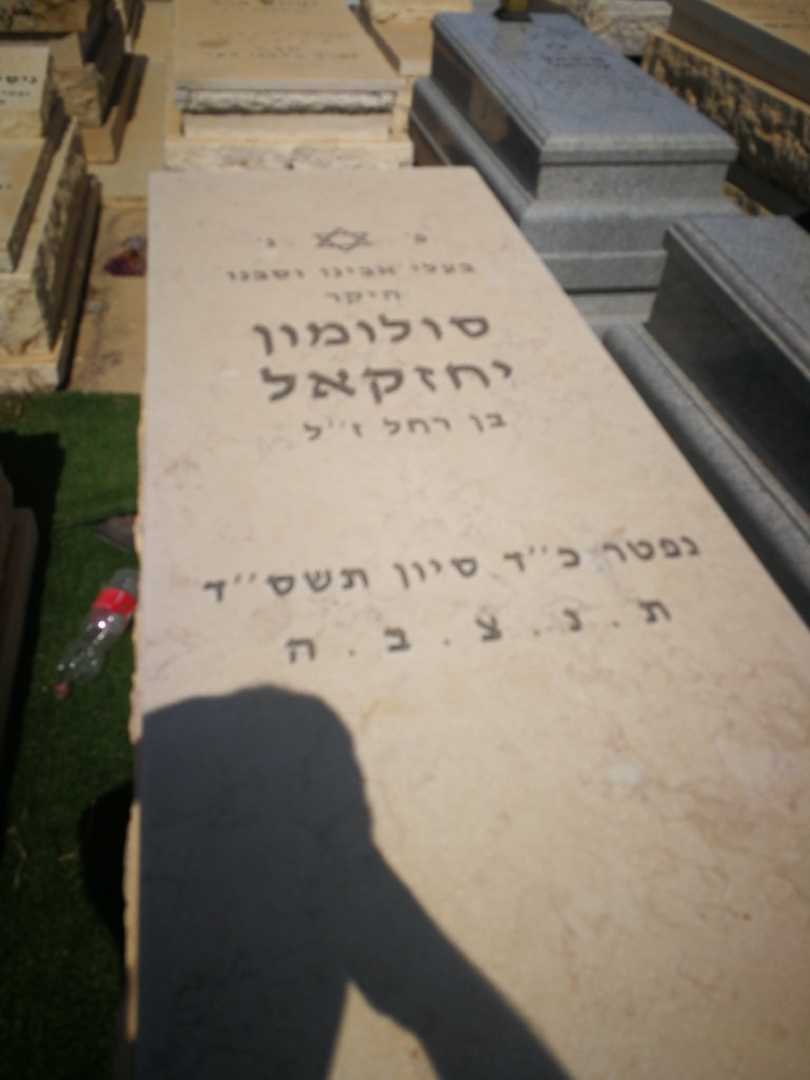 קברו של סולומון יחזקאל
